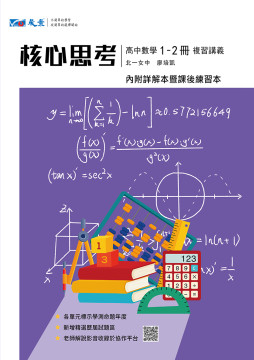 核心思考高中數學1-2冊複習講義