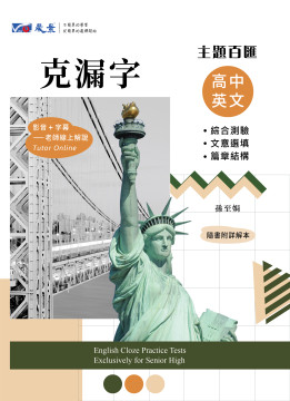 主題百匯高中英文克漏字