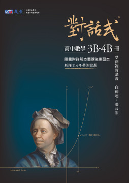 對話式-高中數學3B-4B冊學測複習講義