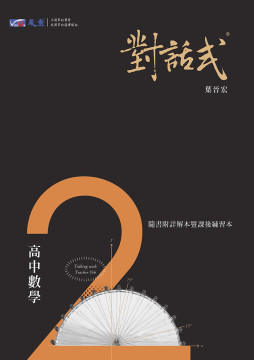 對話式-高中數學第2冊講義